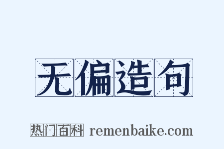 无偏造句是什么意思的图片